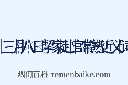 三月八日挈家赴官常熟近义词是什么意思的图片